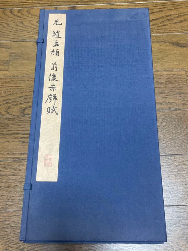 超人気 小舫 漢文 書法 書道 本 元趙孟ふ前後赤壁賦二玄社 書道