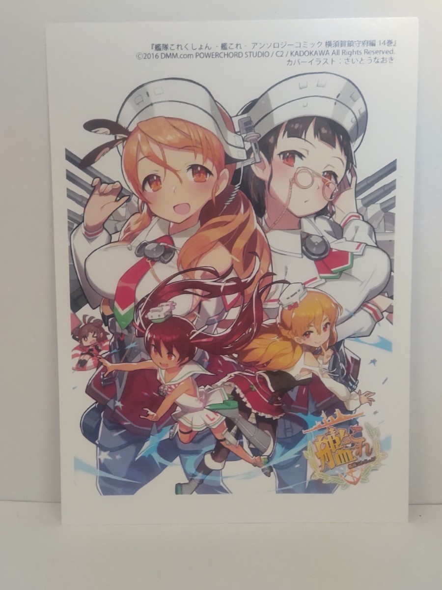 艦隊これくしょん 艦これ アンソロジーコミック 横須賀鎮守府編 14巻 イラストカード 購入特典品_画像1