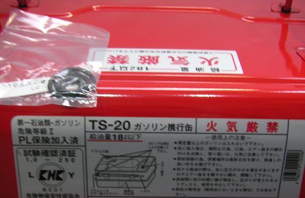 ◆ 日本製 田巻製作所製 ガソリン携行缶 TS-20 KHK 危険物保安技術協会 試験確認済の画像2