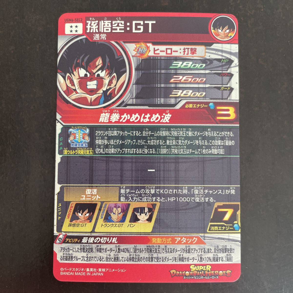 スーパードラゴンボールヒーローズ UGM6-SEC2 孫悟空:GT ゴジータゼノ