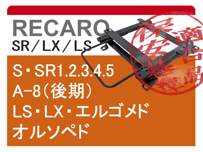 [レカロLS/LX系]S700V_S710V アトレー(R03/12－)用シートレール[保安基準適合][カワイ製作所製]_画像1