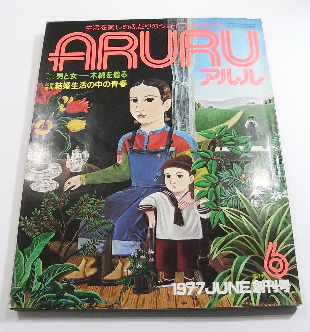 Y/アルル ARURU 1977年6月 創刊号 /巻頭特集ふたりの暮らし/読物結婚生活の中の青春//原田芳雄/岡田真澄/等他 /昭和生活雑誌_画像1