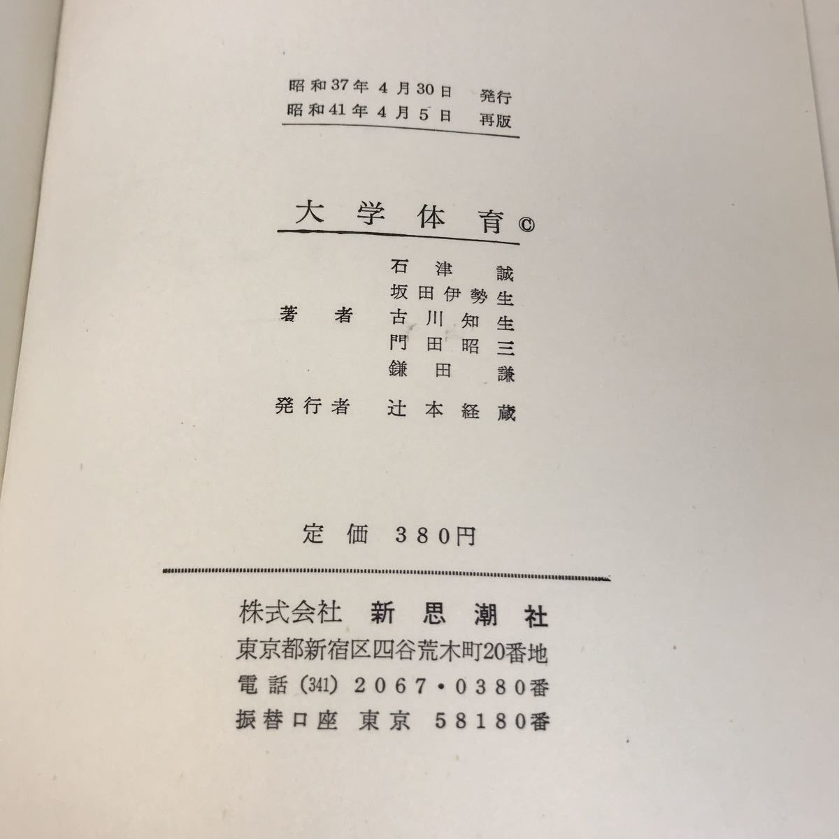 A56-092 大学体育 日本体育研究会 石津 誠 坂田伊勢生 古川知生 門田昭三 鎌田 章 共著 新思潮社_画像10