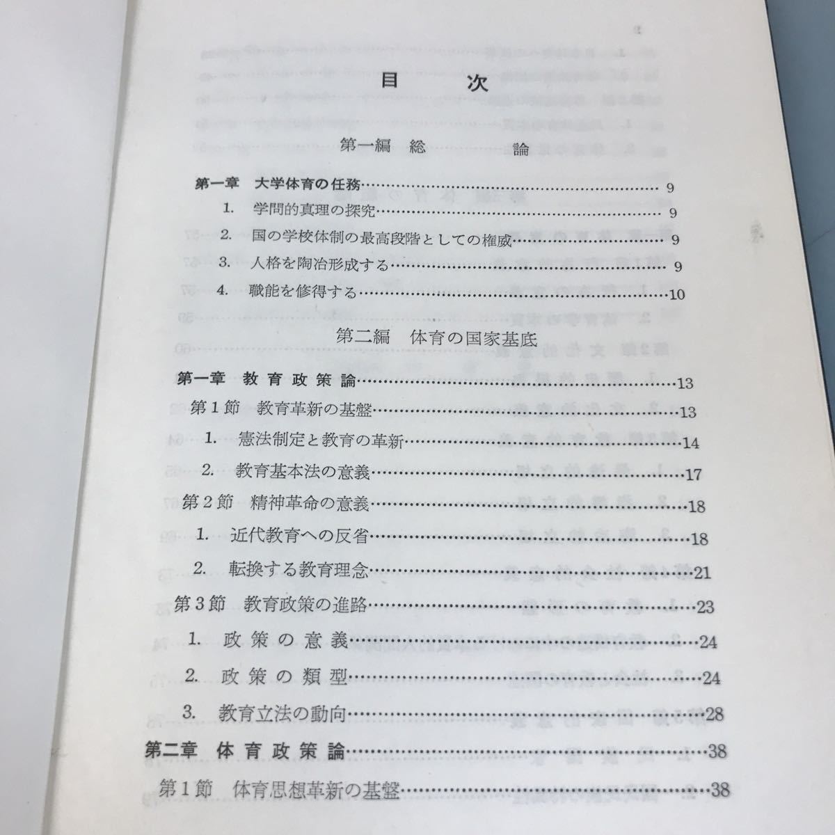 A56-092 大学体育 日本体育研究会 石津 誠 坂田伊勢生 古川知生 門田昭三 鎌田 章 共著 新思潮社_画像5