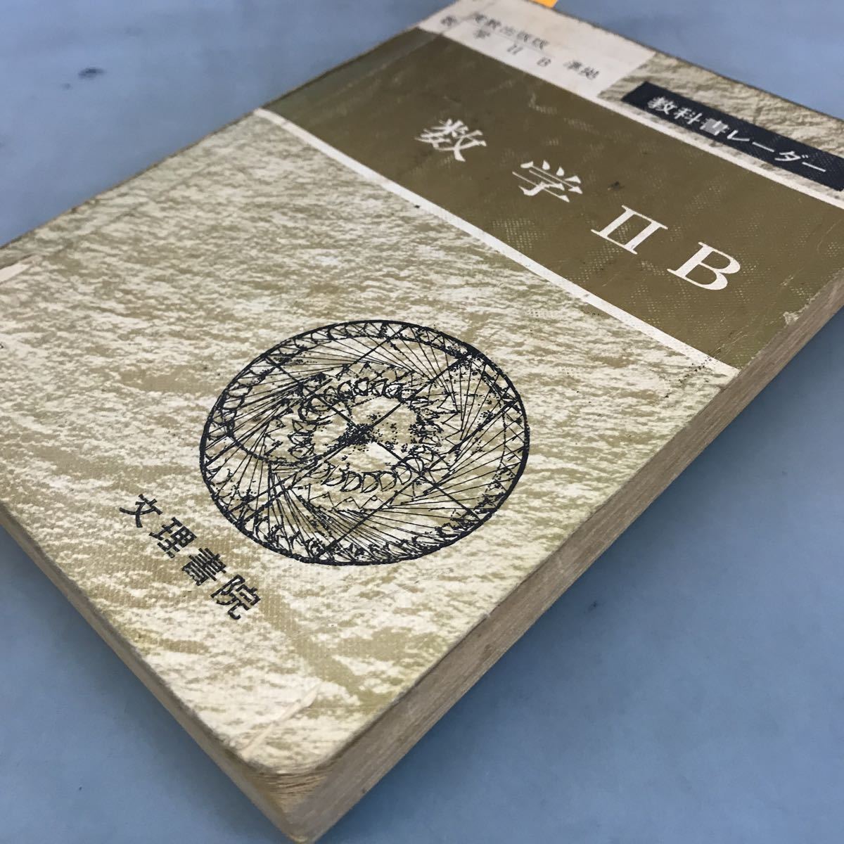 A56-112 textbook radar high school mathematics ⅡB real . publish version basis writing . paper . writing great number equipped crack equipped.