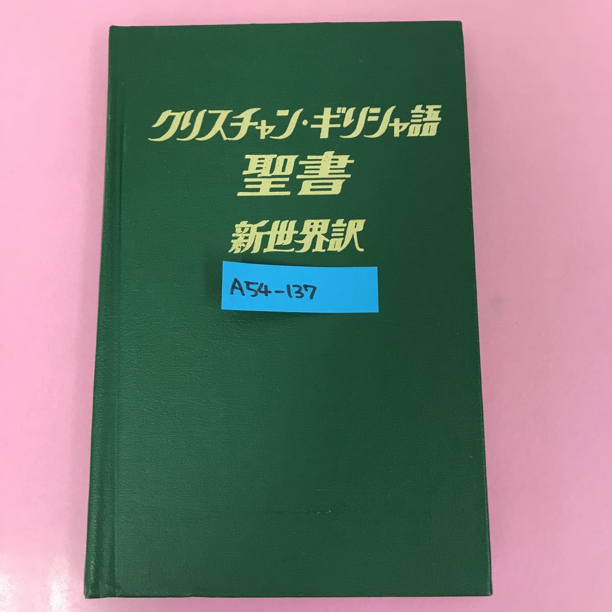 A54-137 クリスチャン・ギリシャ語 聖書 新世界訳 ページ割れ、水よれ有り _画像1