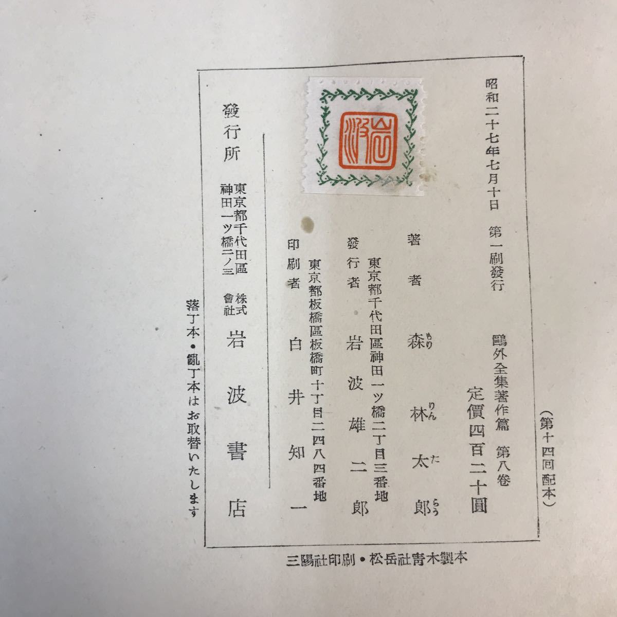 A55-120 鴎外全集 著作篇 第八巻 岩波書店_画像5