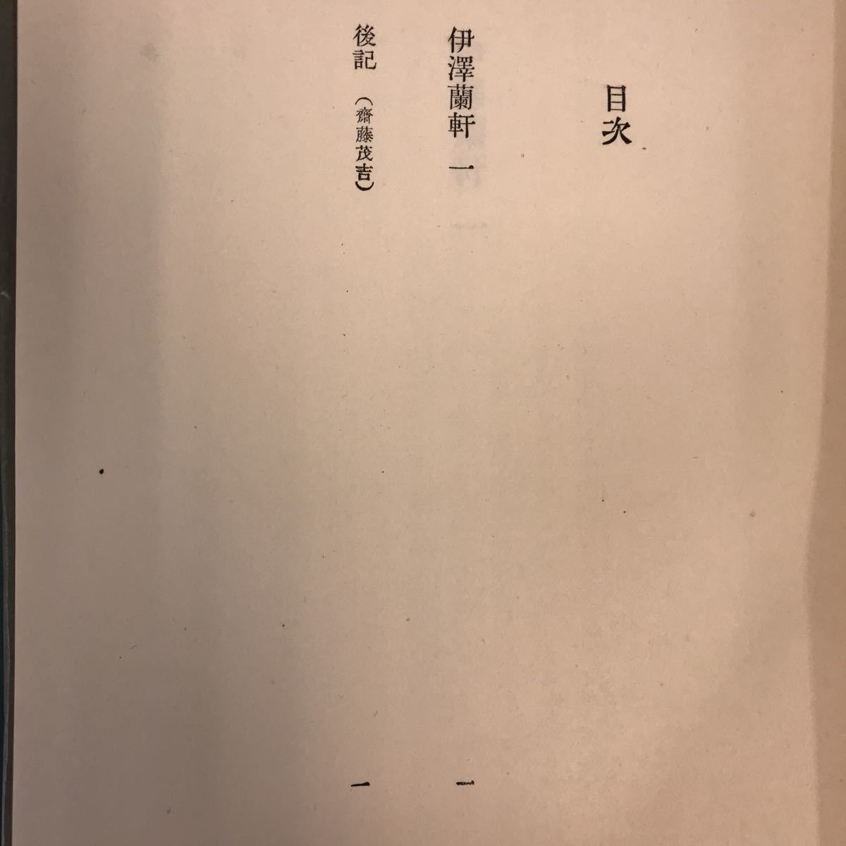 A55-120 鴎外全集 著作篇 第八巻 岩波書店_画像4