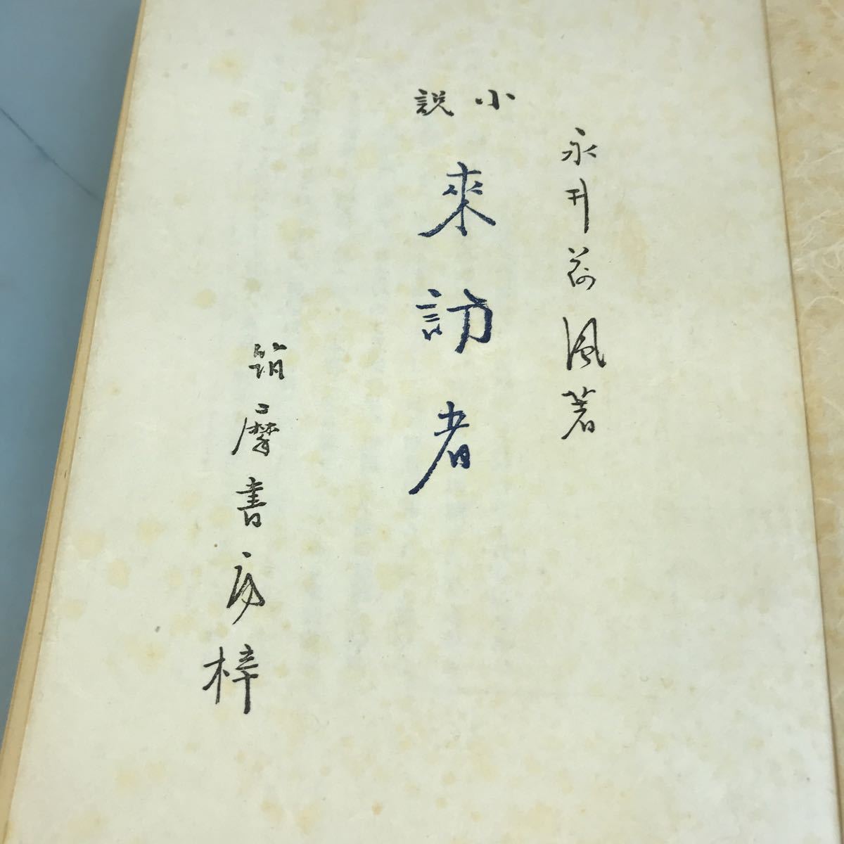 A58-002 来訪者 永井荷風著 筑摩書房 日焼け有り 汚れ有り_画像4