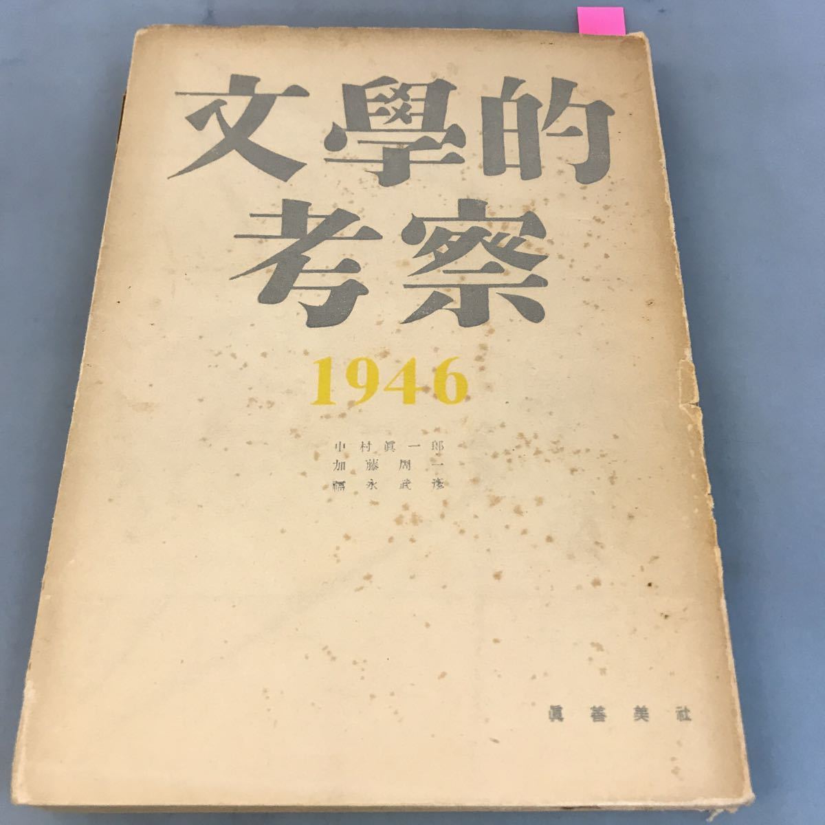 A58-005 文学的考察 1946 中村眞一郎 加藤周一 福永武彦 眞善美社 日焼け有り 汚れ有り_画像1