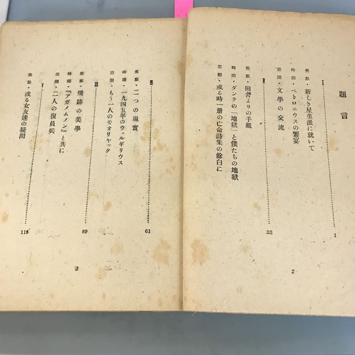 A58-005 文学的考察 1946 中村眞一郎 加藤周一 福永武彦 眞善美社 日焼け有り 汚れ有り_画像7