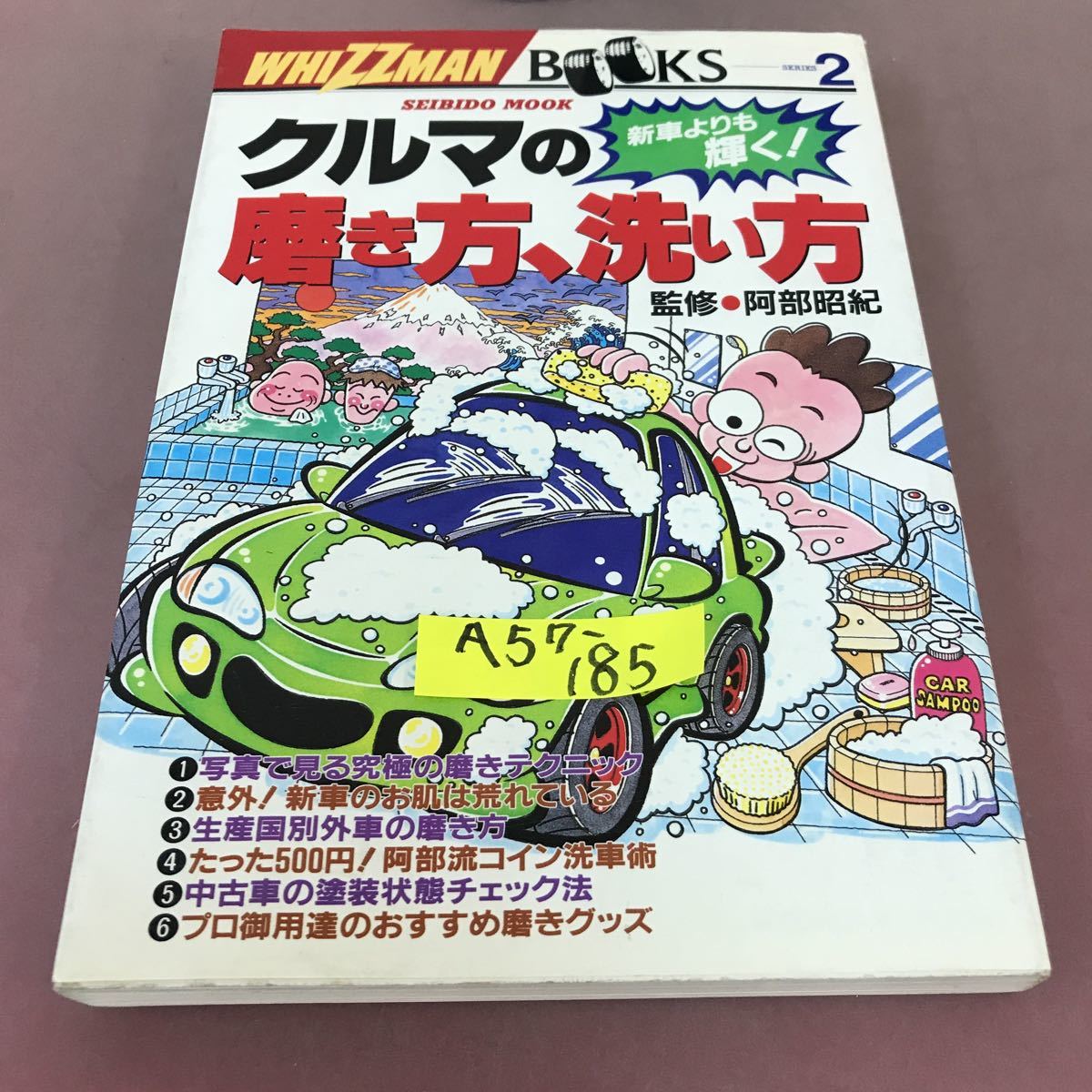 A57-185 クルマの磨き方、洗い方 外車情報 ウイズマン編集部 成美堂新版 _画像1