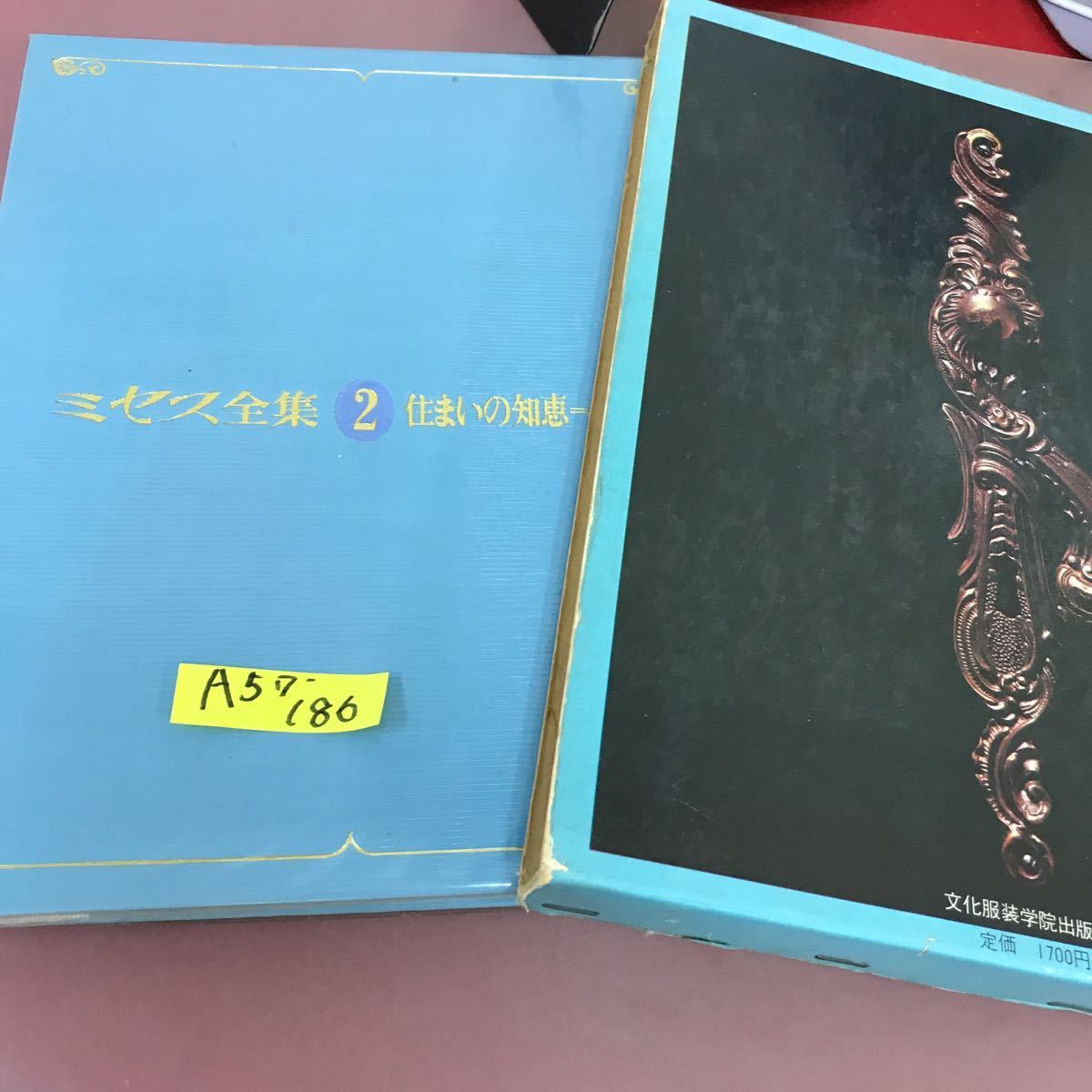 A57-186 ミセス全集 2 住まいの知恵 住宅版_画像1