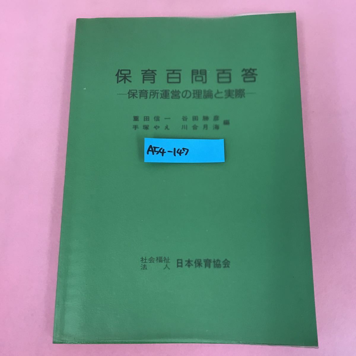 A54-147 保育百問百答 保育所運営の理論と実際 社会福祉法人 日本保育協会 記名塗りつぶし有り _画像1