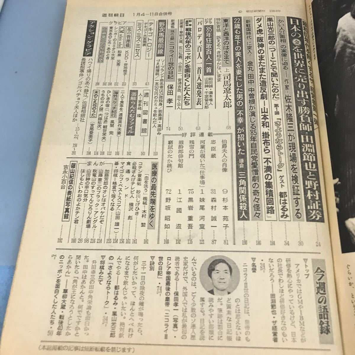 A58-065 週刊朝日 1985 1-4・11 特別寄稿 司馬遼太郎「東洋と西洋のはざまで」 朝日新聞社_画像5