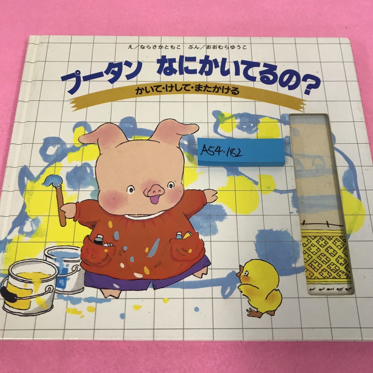 A54-182 プータンなにかいてるの？ かいて・けして・またかける ならさかともこ おおむらゆうこ 1989年1月15日第2刷_画像1