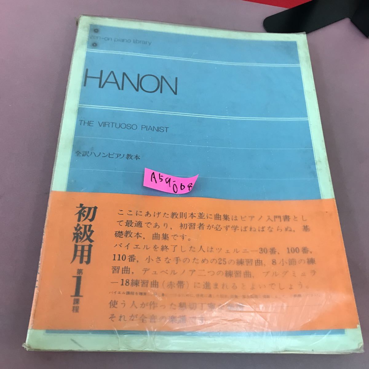 最高の 全訳ハノンピアノ教本 HANON A59-068 解説付 書き込みあり 全音