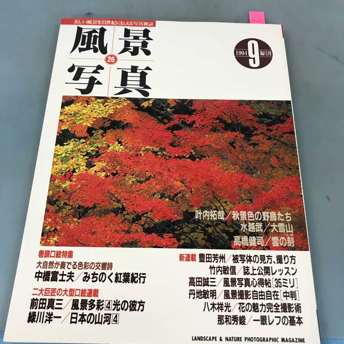 A58-074 隔月刊 風景写真9月号1994 中橋冨士夫「みちのく紅葉紀行」 叶内拓哉 「秋景色の野鳥たち」 ブティック社_画像1