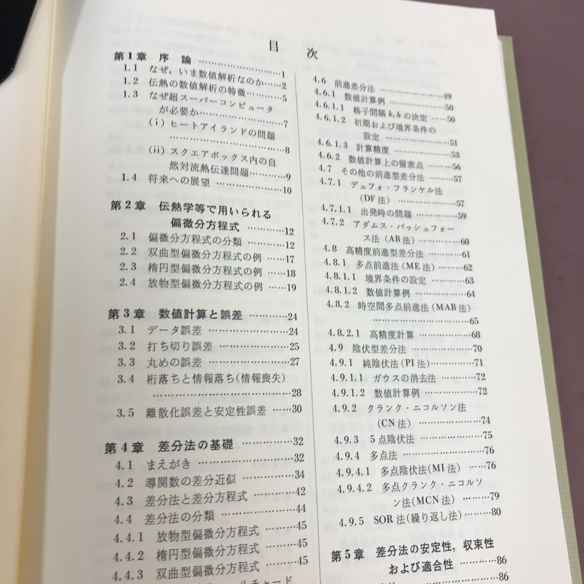 A59-102 数値伝熱学 斎藤武雄 養腎堂 貼り付け・書き込みあり_画像3