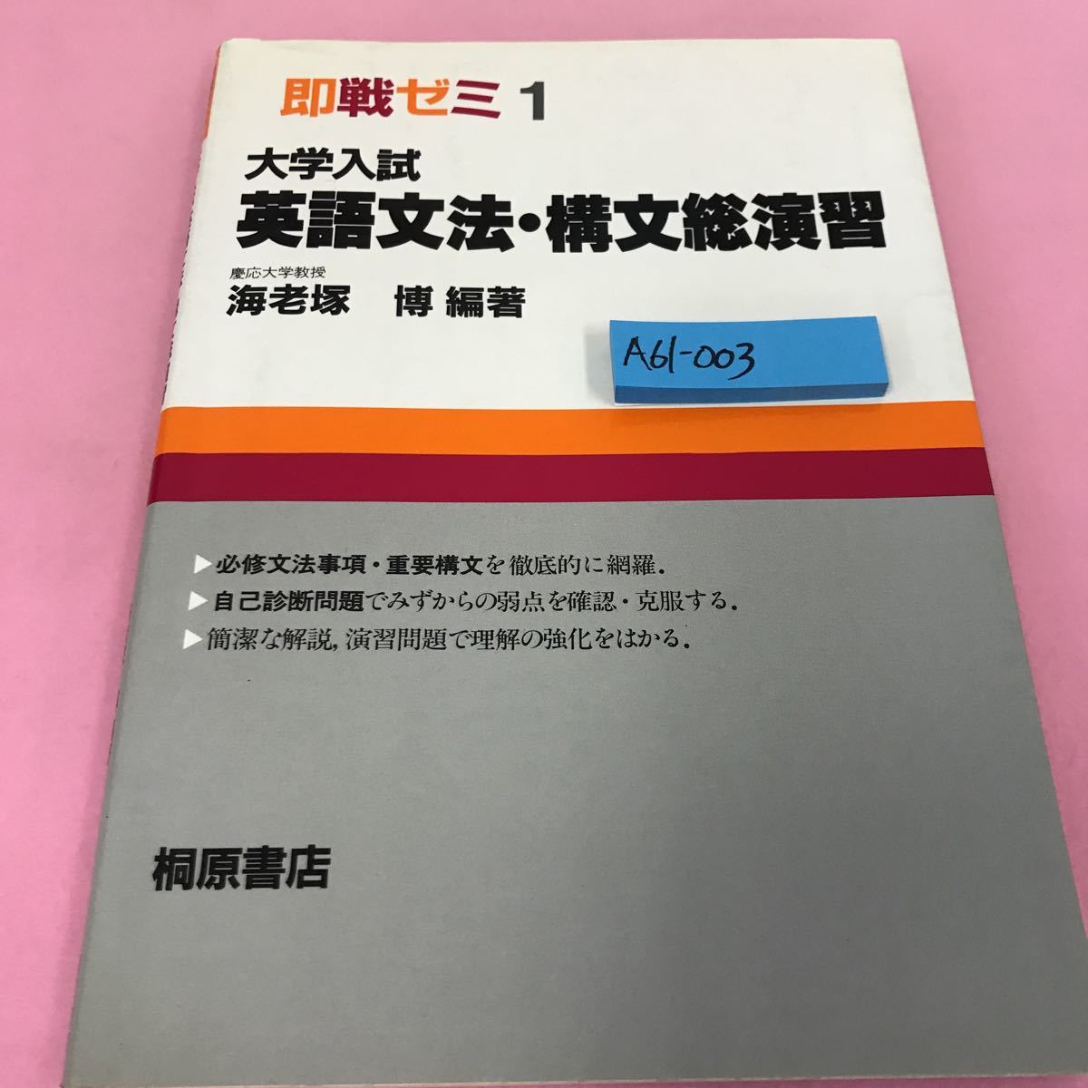 A61-003 即戦ゼミ1 大学入試 英語文法・構文総演習 海老塚博 必修文法事項・重要構文 自己診断問題 桐原書店 書き込みあり_画像1