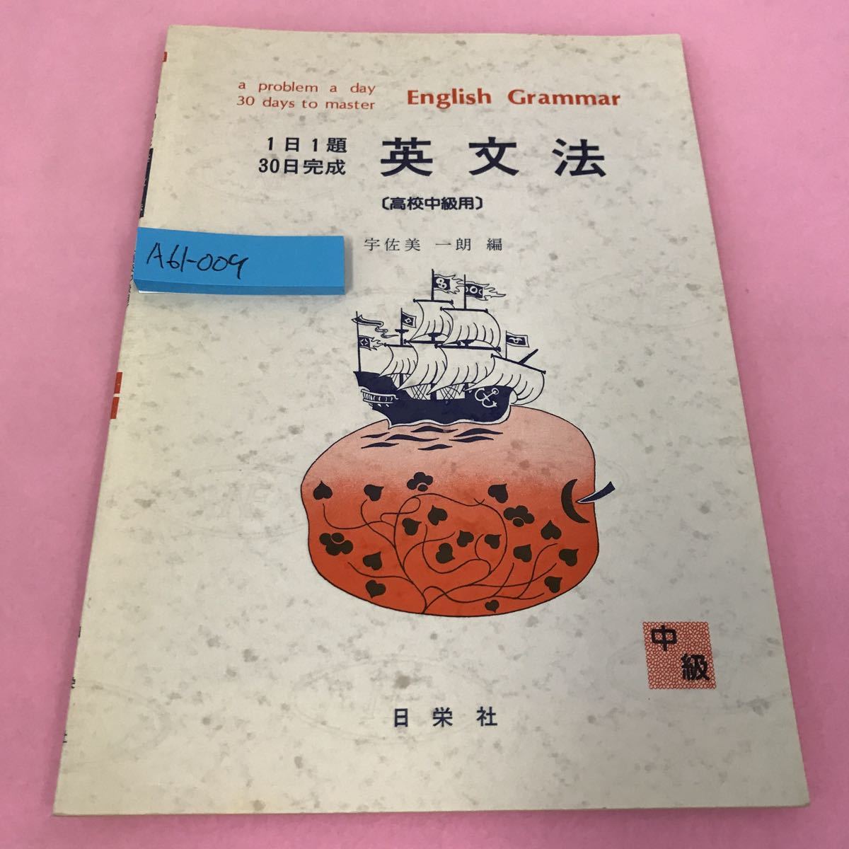 A61-009 1日1題30日完成 英文法(高校中級用) 昭和63年5月10日重版発行 日栄社 の画像1