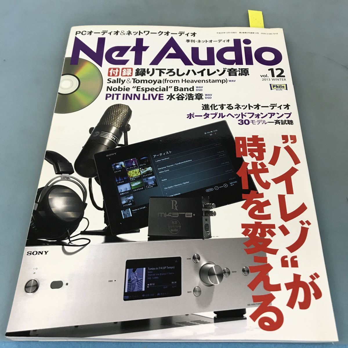 最高 冬vol.12 季刊ネットオーディオ2013 NetAudio A58-082 進化する