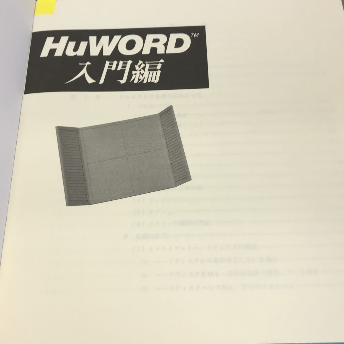A58-086 Hu WORD 入門編 PC-9801F/mシリーズ 株式会社ハドソン_画像4
