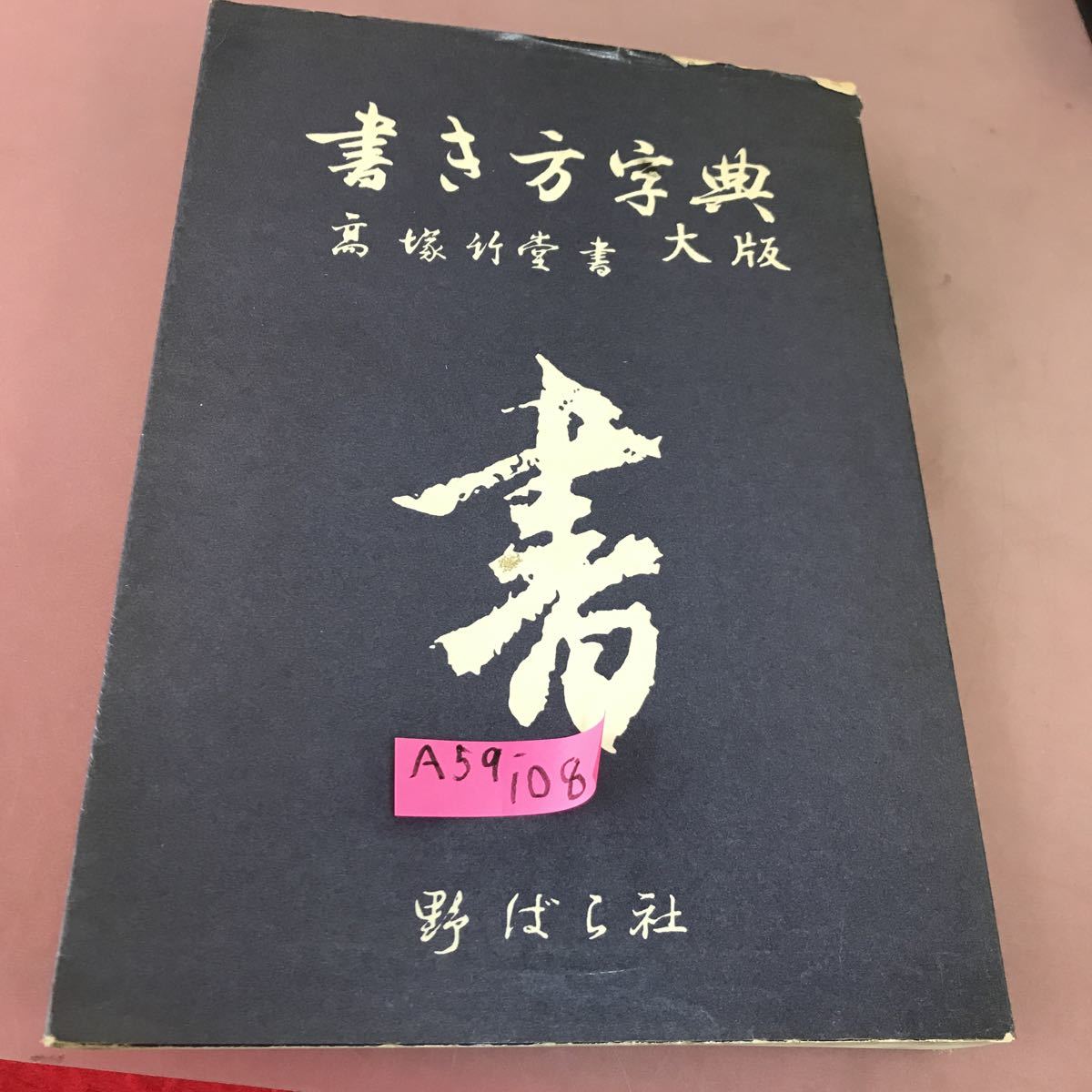 冬バーゲン  書き方字典 破れあり 野ばら社 高塚竹堂 書道