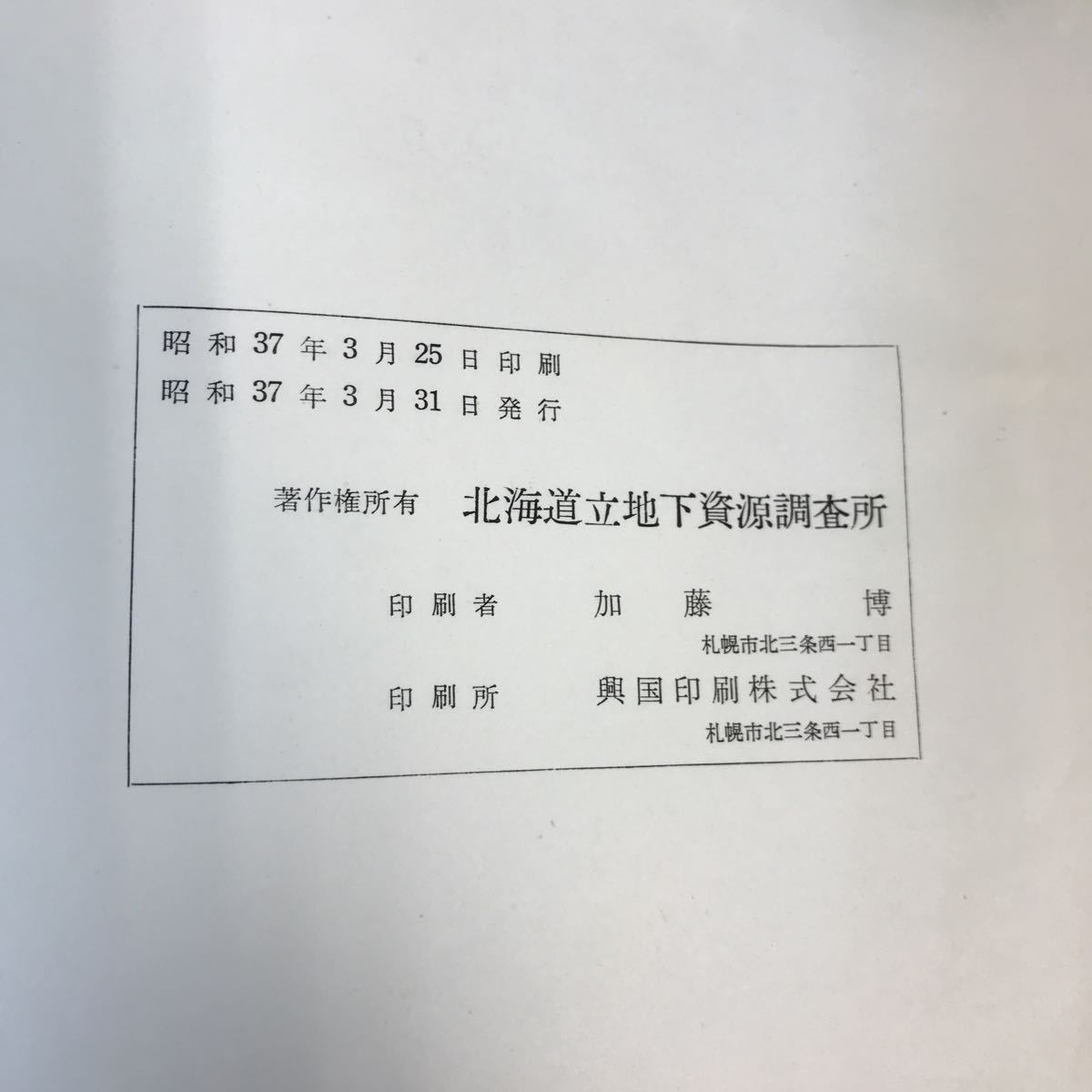 A60-063 5万分の1地質図幅説明書 天塩中川（旭川一第23号）北海道立地下資源調査所 昭和37年 記名塗りつぶし有り_画像5