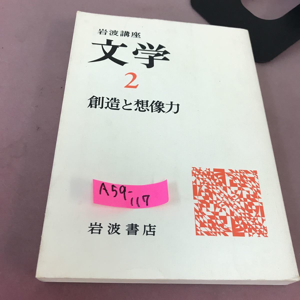 待望  岩波講座 文学 2 創造た想像力 岩波書店 国文学研究