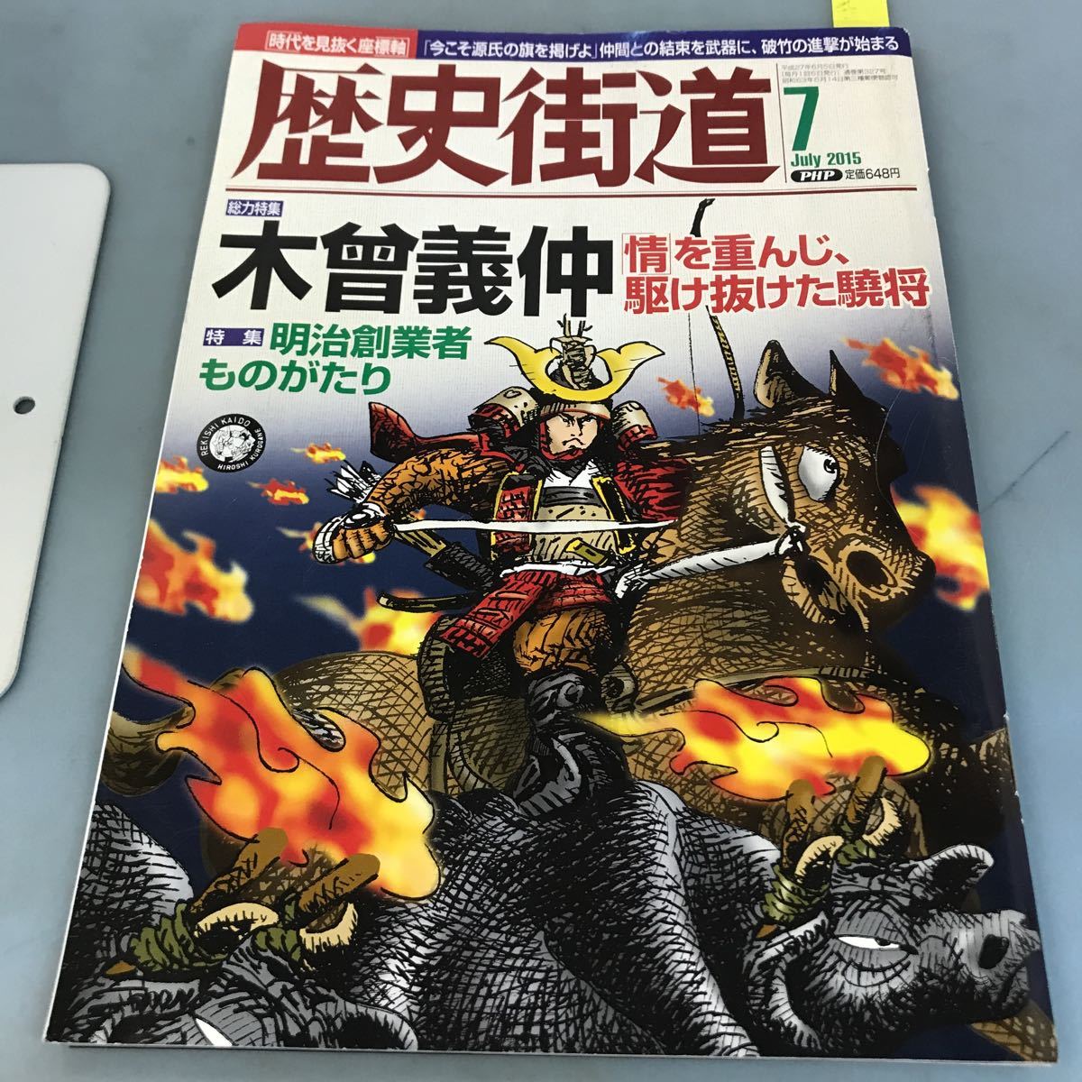 A58-110 歴史街道 7 July2015 総力特集 木曽義仲「情」を重んじ、駆け抜けた驍將 株式会社PHP研究所_画像1