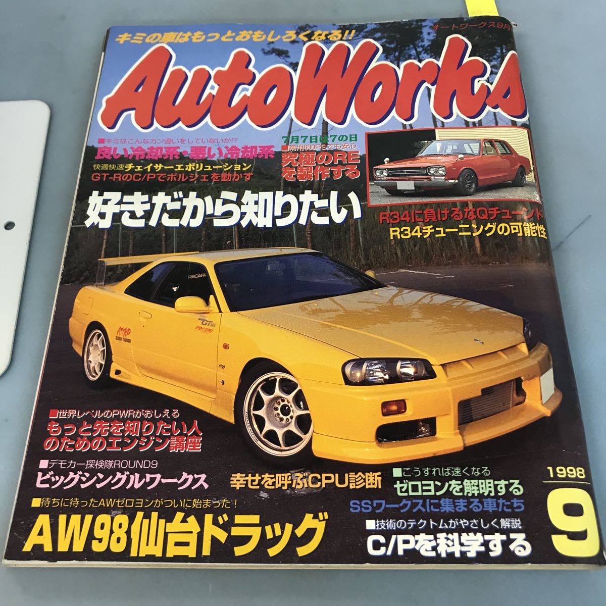 A58-116 Auto Works 9月号 1998 良い冷却系・悪い冷却系 フロム出版