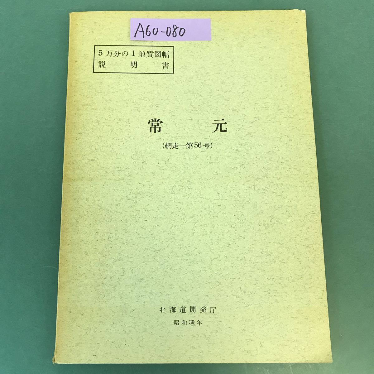 A60-080 5万分の1地質図幅 説明書 常元（網走一第56号）北海道開発庁 昭和39年_画像1