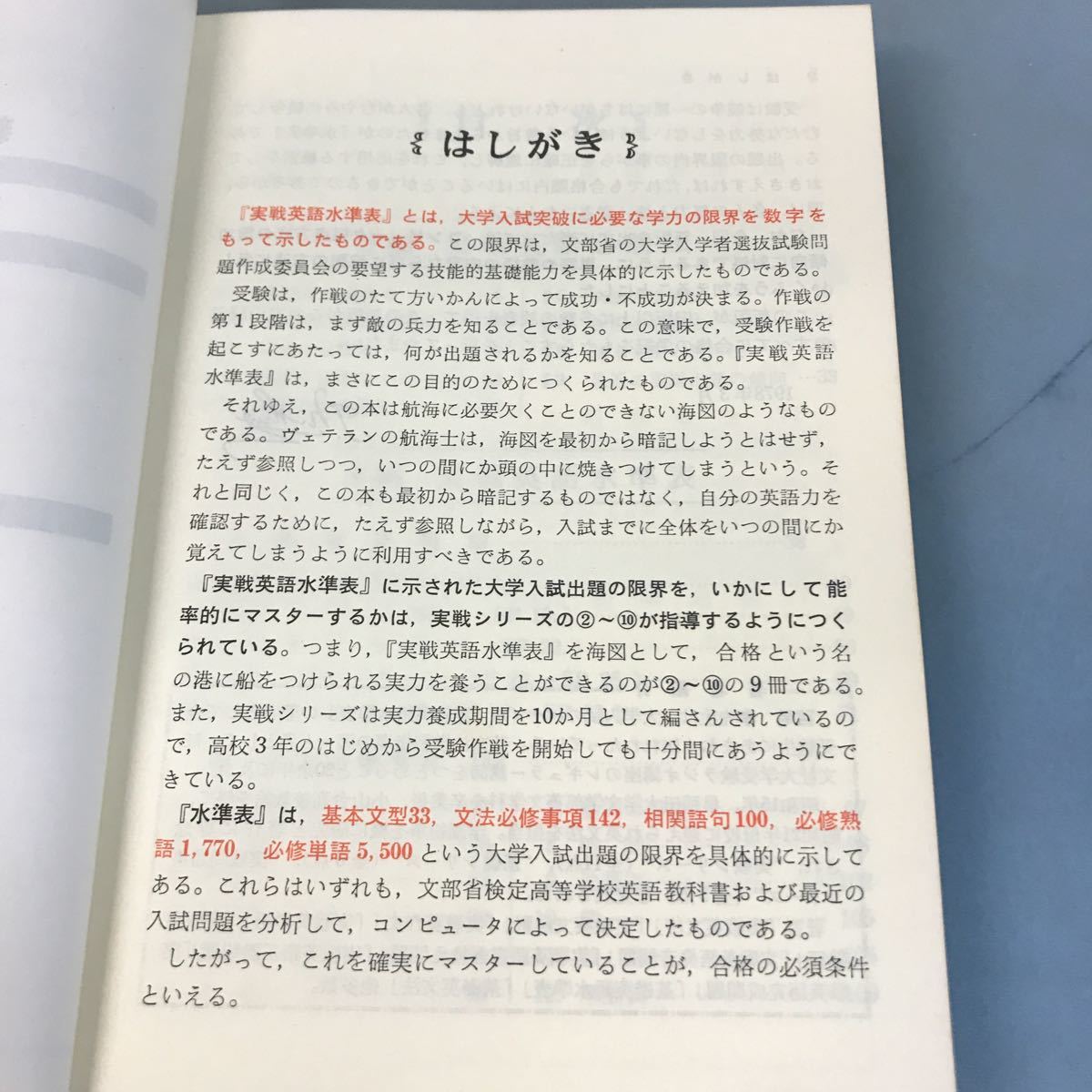 A58-121 1 新版 実戦英語水準表 入試英語問題の限界 西尾 孝著 書き込み多数有り 日本英語教育協会_画像5