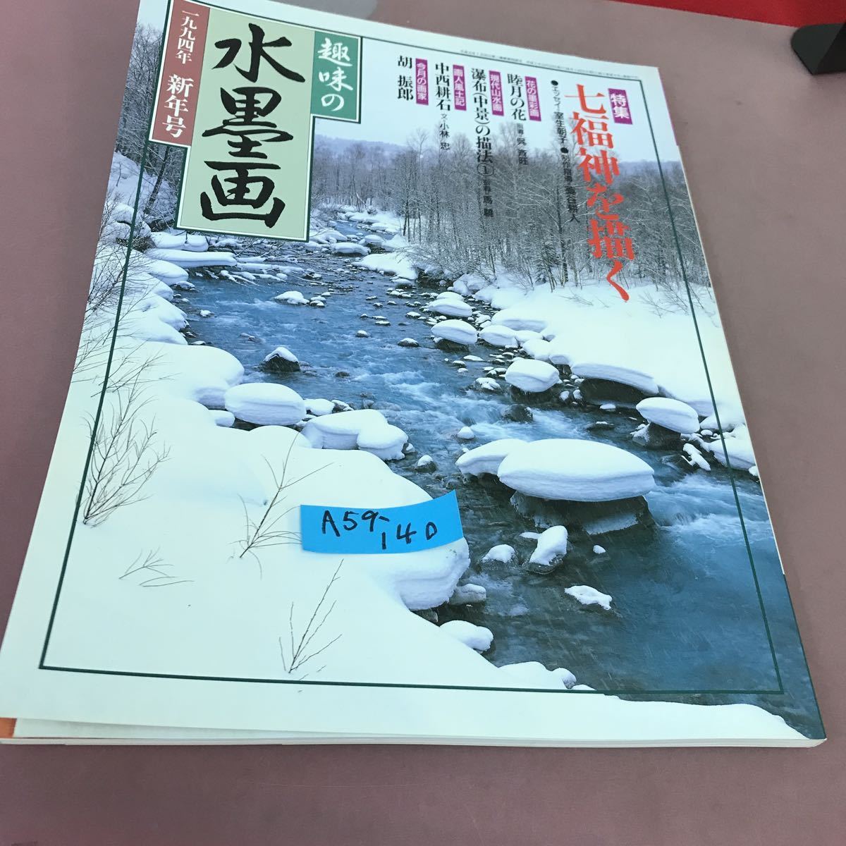 A59-140 趣味の水墨画 1994年 新年号 特集 七福神を描く 名作ギャラリー 丹羽嘉言 日本美術教育センター _画像1