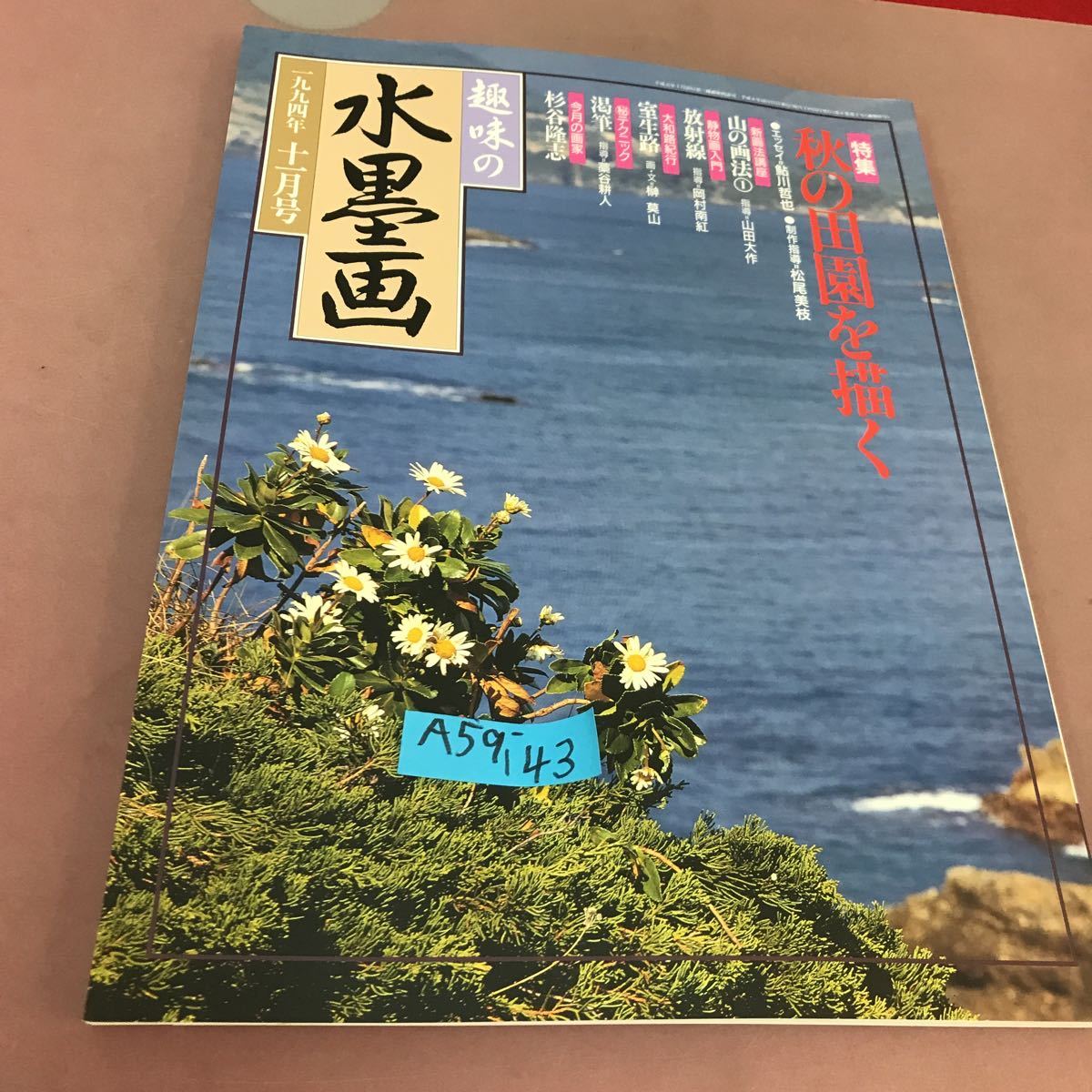 予約中！  趣味の水墨画 月号 特集 秋の田園を描く