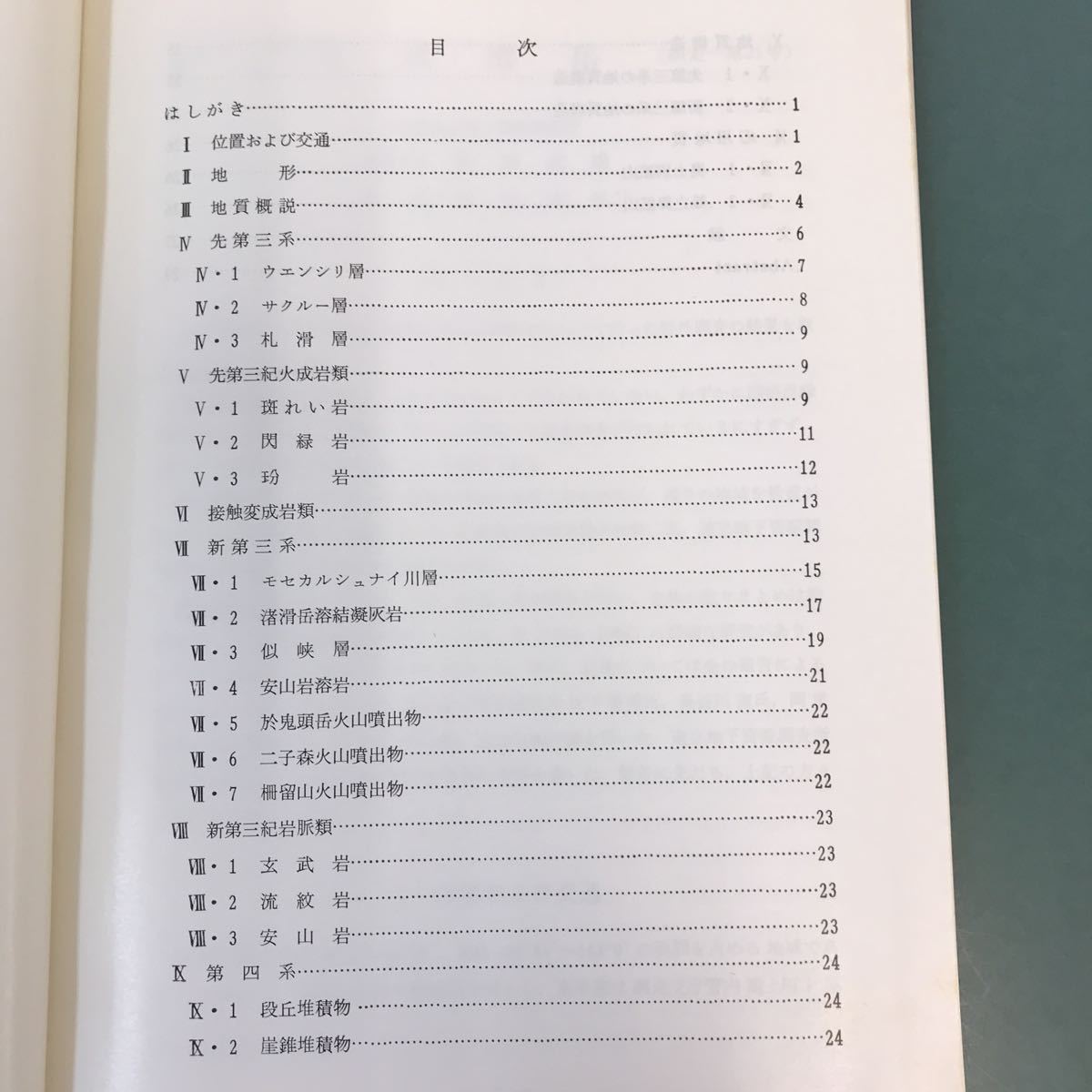 A60-087 5万分の1地質図幅説明書 渚滑岳（網走一第21号） 北海道立地下資源調査所 昭和56年7月（1981）_画像4