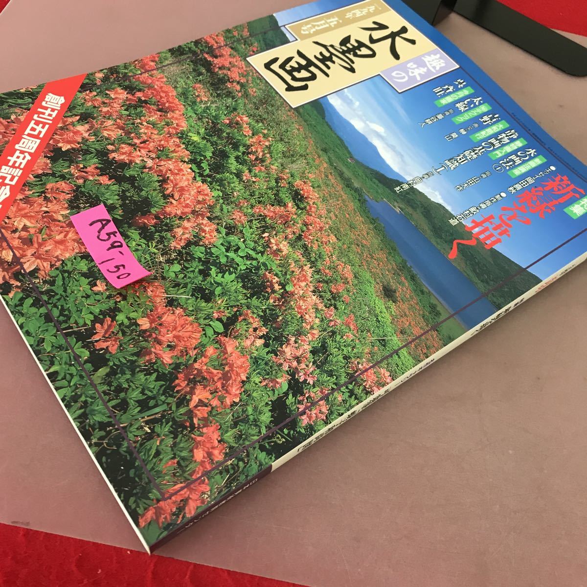 A59-150 趣味の水墨画 1994年5月号 特集 新緑を描く 名作ギャラリー 可扇 日本美術教育センター _画像2