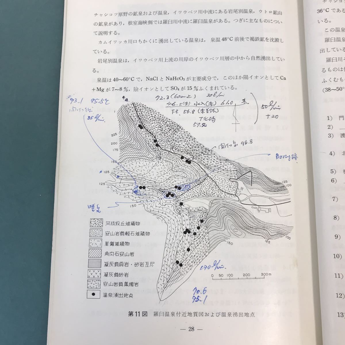 A60-092 5万分の1地質図幅説明書 羅臼 および 知円別（網走一第29.30号）北海道開発庁 昭和45年3月 書き込み有り_画像6