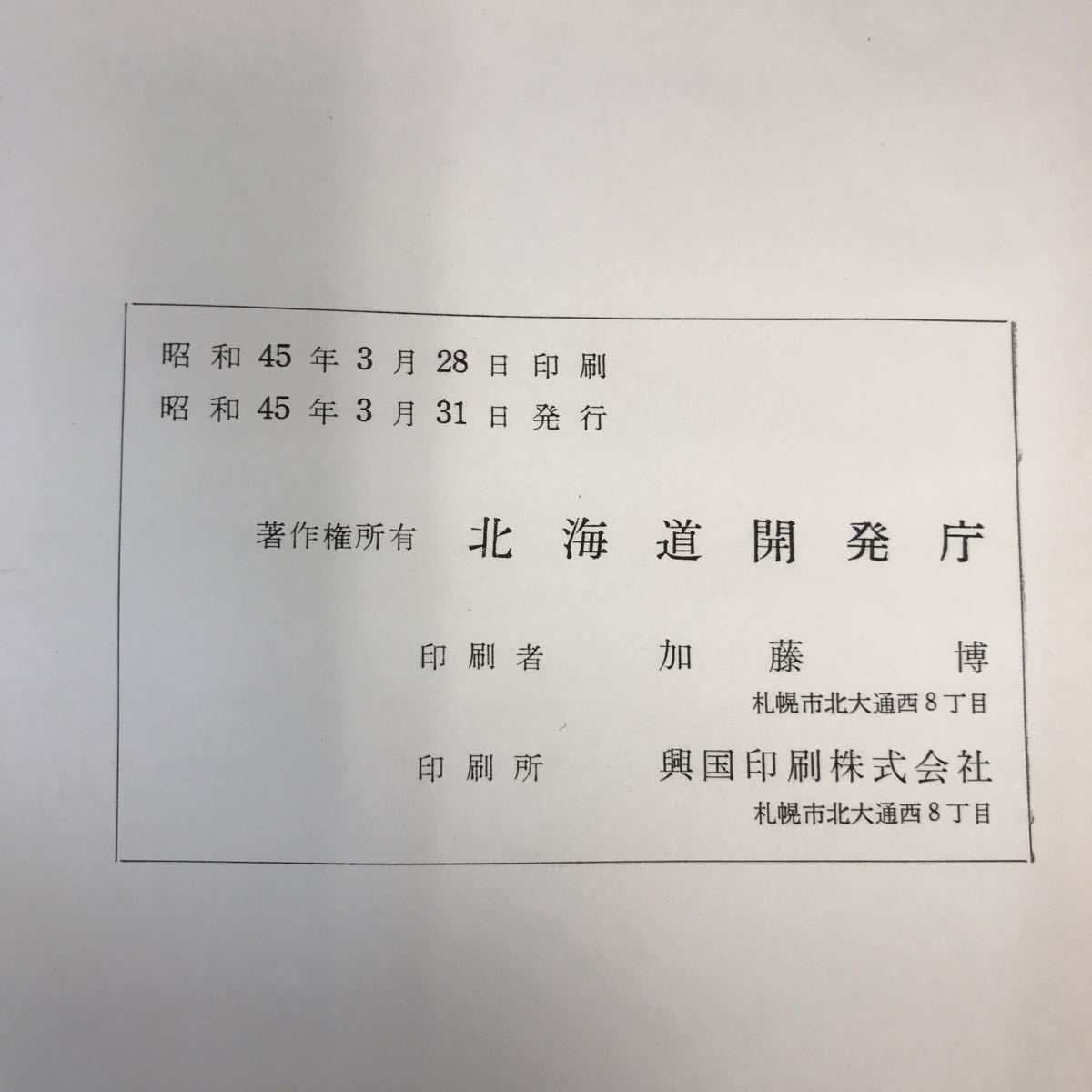 A60-092 5万分の1地質図幅説明書 羅臼 および 知円別（網走一第29.30号）北海道開発庁 昭和45年3月 書き込み有り_画像5