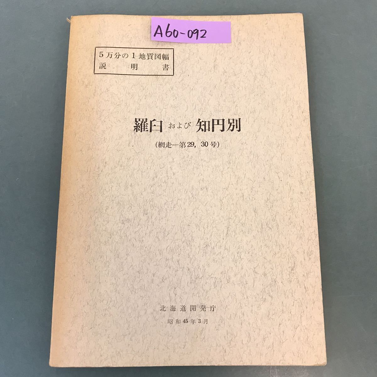 A60-092 5万分の1地質図幅説明書 羅臼 および 知円別（網走一第29.30号）北海道開発庁 昭和45年3月 書き込み有り_画像1