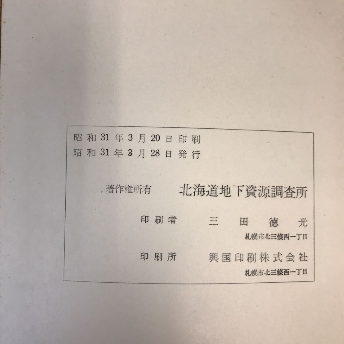 A60-102 5万分の1地質図幅説明書 石山（札幌一第30号）北海道地下資源調査所 昭和31年_画像5