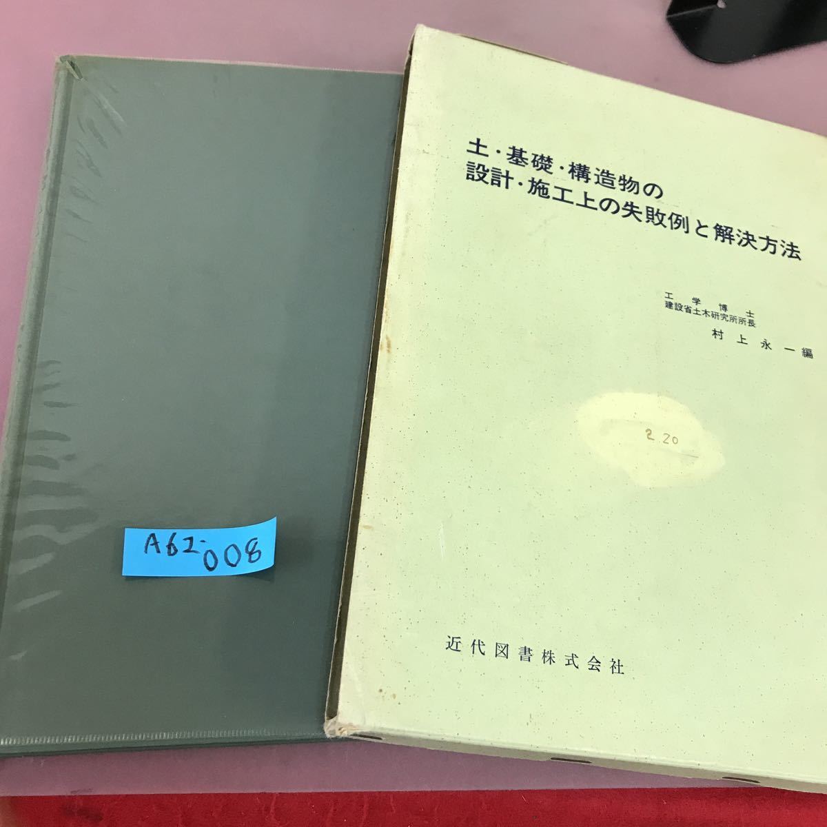 A62-008 土・基礎・構造物の設計・施工上の失敗例と解決方法 村上永一 近代図書 切り取り・潰れあり_画像1