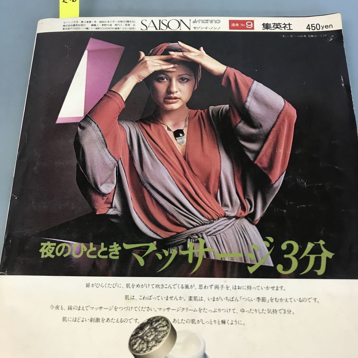 A58-141 SAISON de NON-NO '72 new vear 通巻 NO.9 大特集/パリ大地図帳 SHUEISHA_画像10