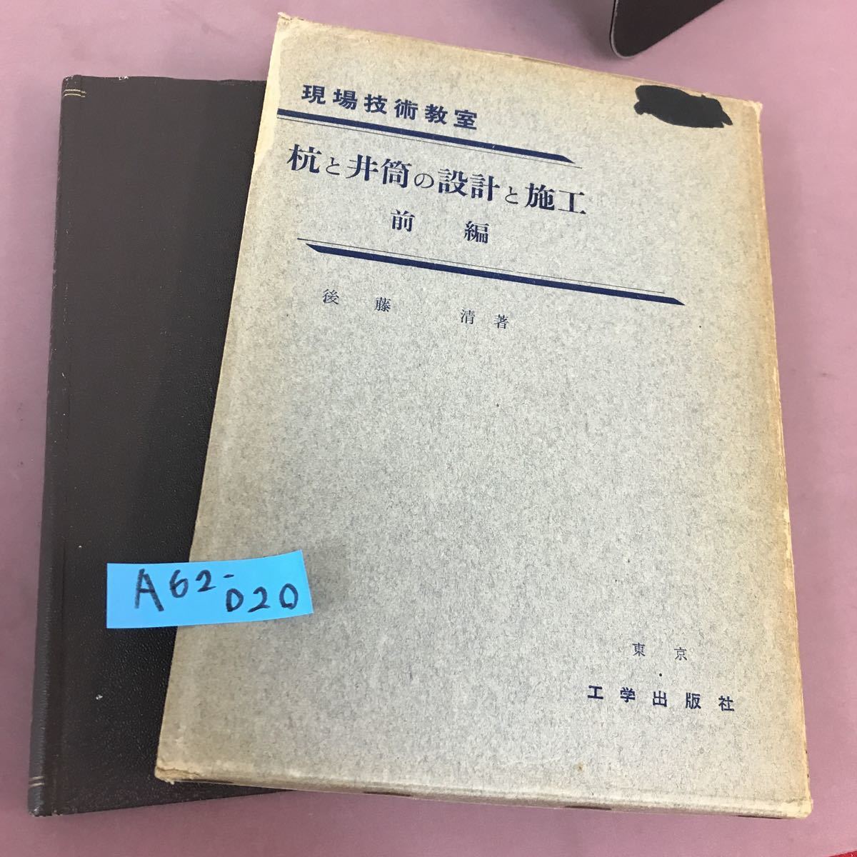 数々のアワードを受賞】 A62-020 杭と井筒の設計と施工 前編 後藤清