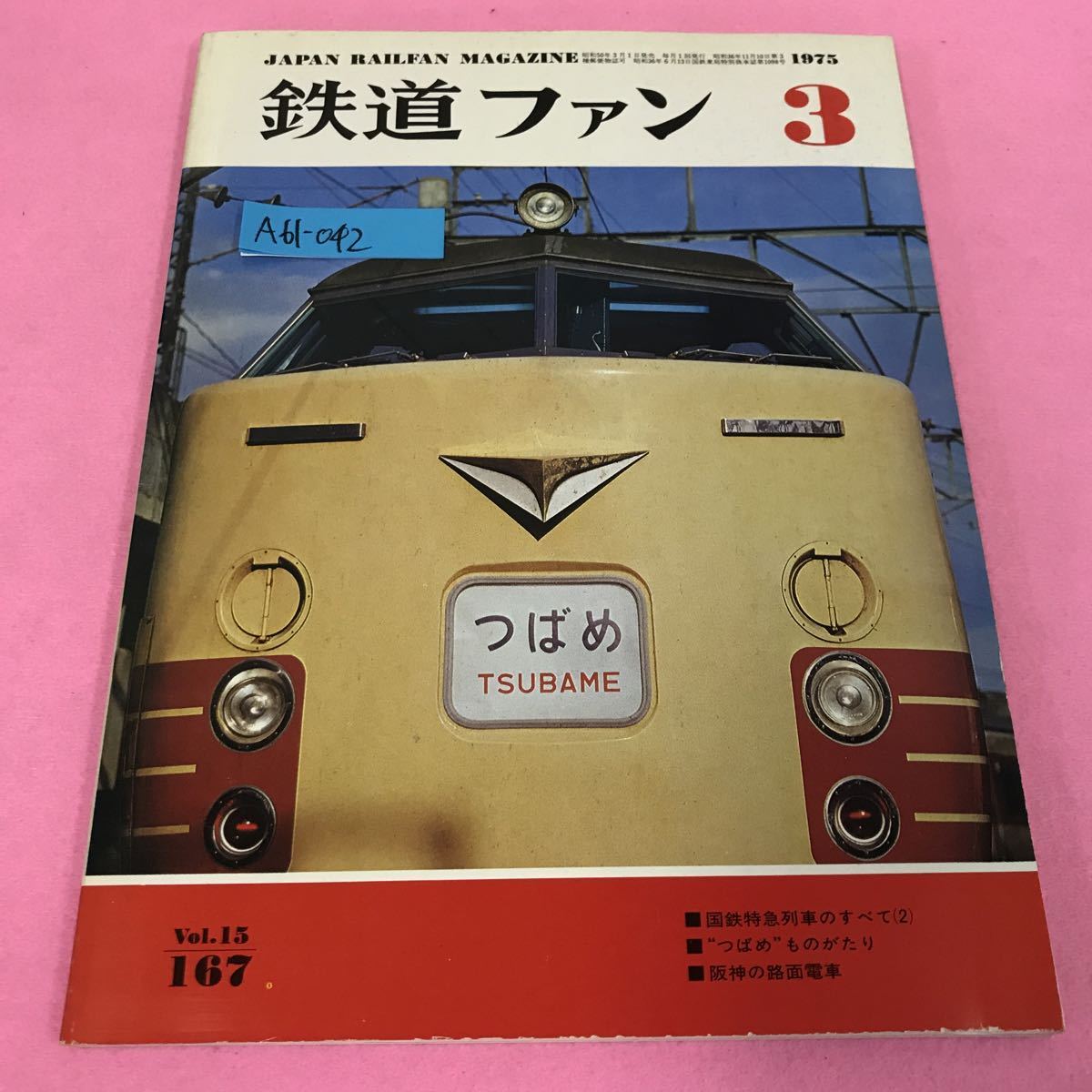 A61-042 鉄道ファン 1975年3月号 惜別のつばめ岡山にて 国鉄特急列車のすべて2 つばめものがたり 阪神の路面電車の画像1