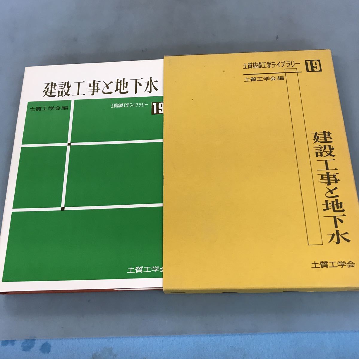 A58-147 19 建設工事と地下水 土質工学会編_画像1