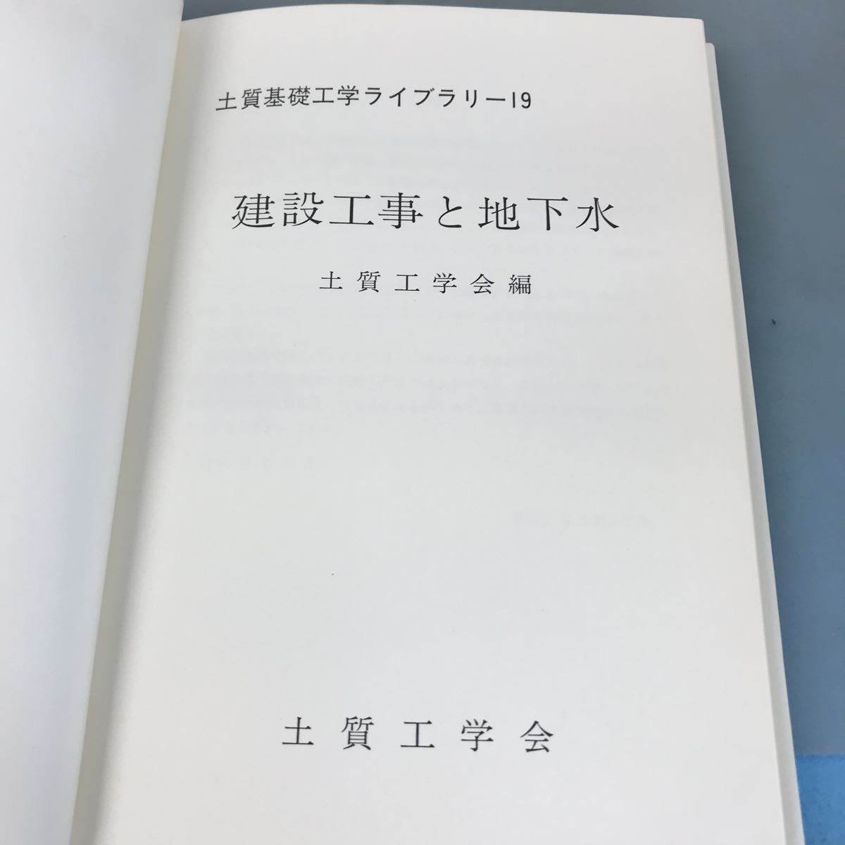 A58-147 19 建設工事と地下水 土質工学会編_画像4