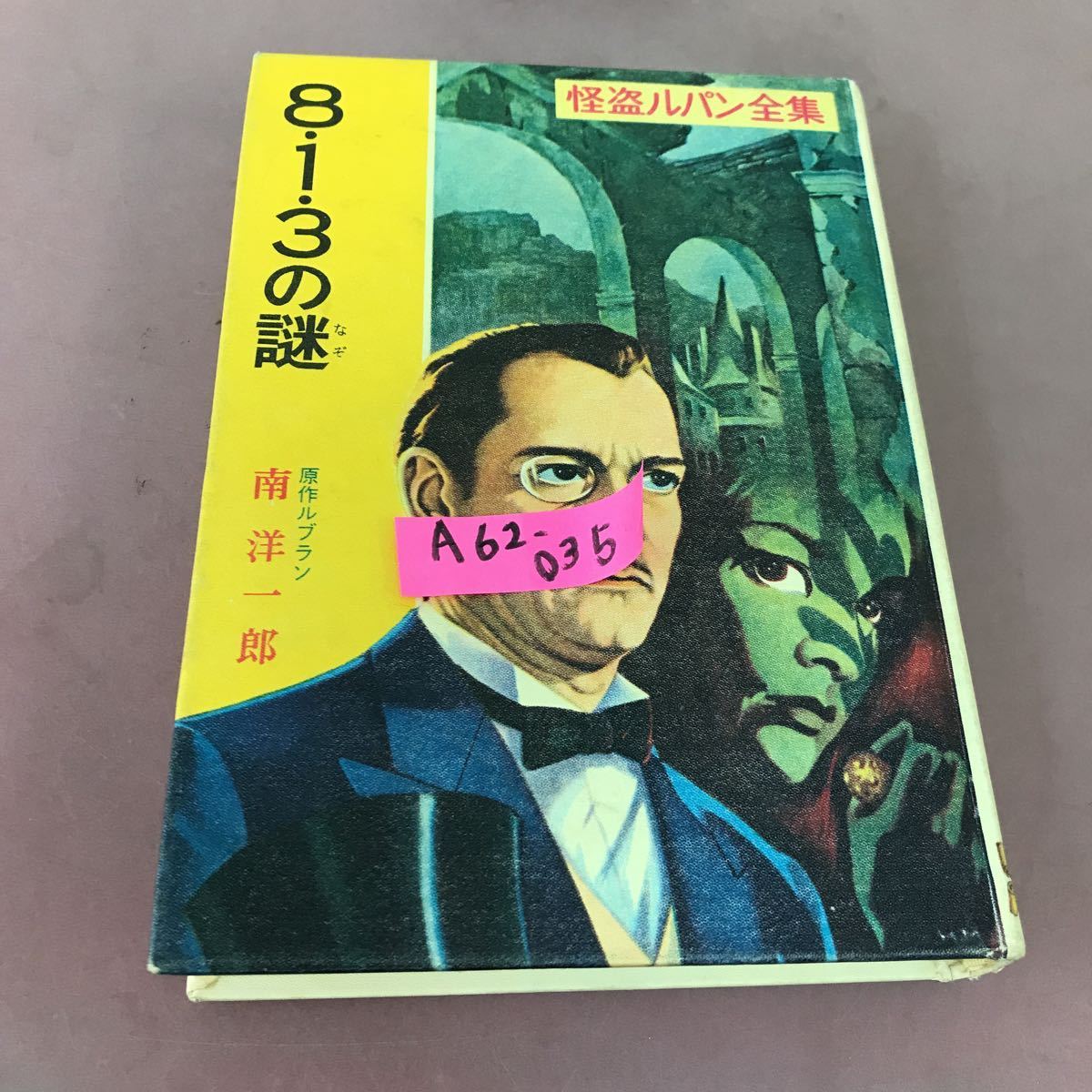 A62-035 怪盗ルパン(3) 8・1・3の謎 原作 ルブラン 南洋一郎 ポプラ社 書き込みあり_画像1