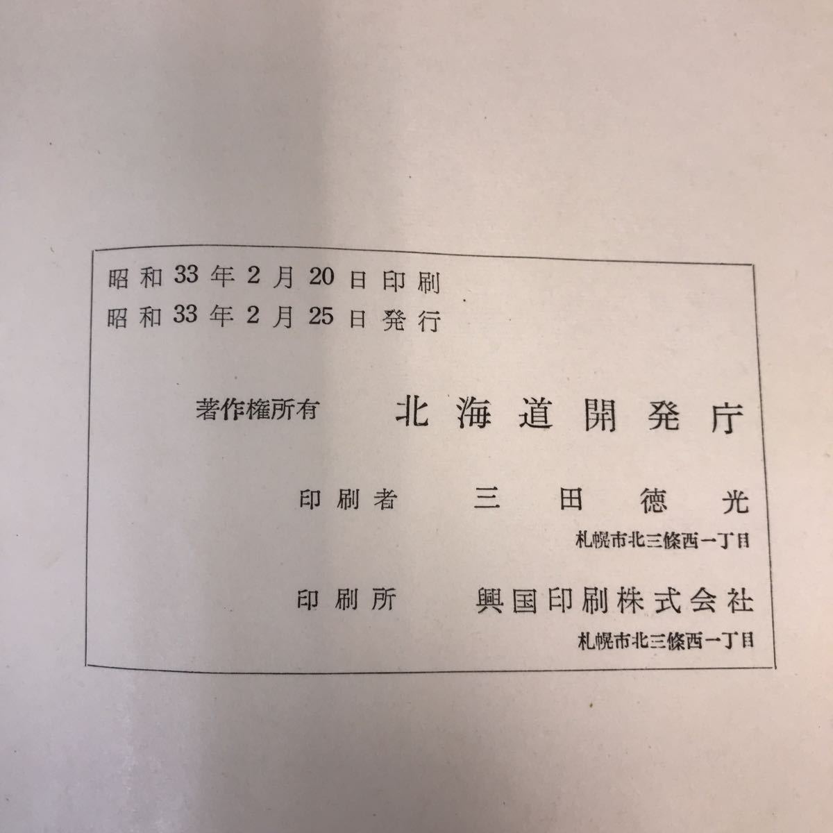 A60-147 5万分の1地質図幅説明書 豊浦（札幌一第49号）北海道開発庁 昭和33年2月 記名塗りつぶし有り_画像5